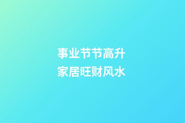 事业节节高升 家居旺财风水